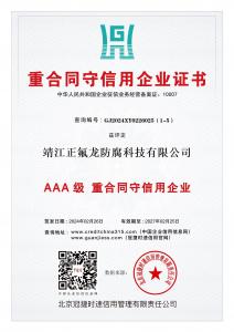 AAA級(jí) 重合同守信用企業(yè)